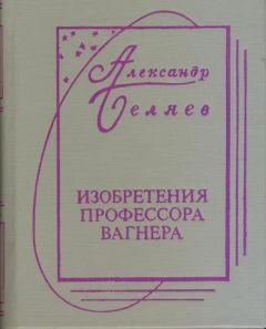 Читайте книги онлайн на Bookidrom.ru! Бесплатные книги в одном клике Александр Беляев - Творимые легенды и апокрифы