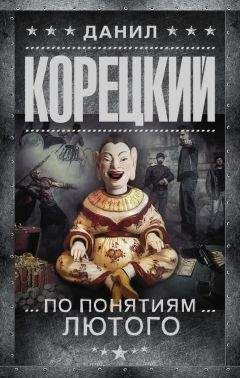 Читайте книги онлайн на Bookidrom.ru! Бесплатные книги в одном клике Данил Корецкий - По понятиям Лютого