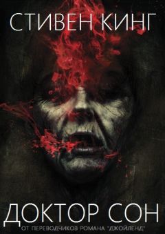 Читайте книги онлайн на Bookidrom.ru! Бесплатные книги в одном клике Стивен Кинг - Доктор Сон