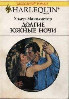 Читайте книги онлайн на Bookidrom.ru! Бесплатные книги в одном клике Хэдер Макалистер - Долгие южные ночи