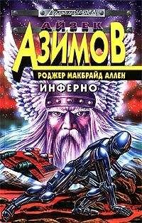 Читайте книги онлайн на Bookidrom.ru! Бесплатные книги в одном клике Роджер Аллен - Инферно