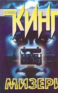 Читайте книги онлайн на Bookidrom.ru! Бесплатные книги в одном клике Стивен Кинг - Мизери