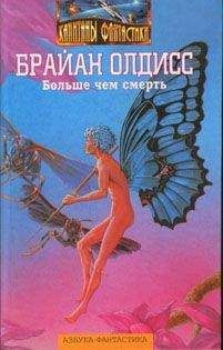 Читайте книги онлайн на Bookidrom.ru! Бесплатные книги в одном клике Брайан Олдисс - Осторожно: сутаны!