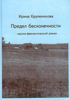 Читайте книги онлайн на Bookidrom.ru! Бесплатные книги в одном клике Ирина Крупеникова - Предел бесконечности (сборник)