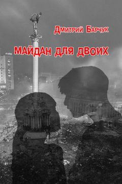 Читайте книги онлайн на Bookidrom.ru! Бесплатные книги в одном клике Дмитрий Барчук - Майдан для двоих. Семейная сага