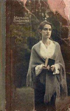 Читайте книги онлайн на Bookidrom.ru! Бесплатные книги в одном клике Марьяна Романова - Мертвые из Верхнего Лога
