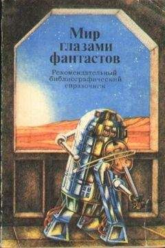 Читайте книги онлайн на Bookidrom.ru! Бесплатные книги в одном клике Арнольд Горбунов - Мир глазами фантастов. Рекомендательный библиографический справочник