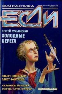 Читайте книги онлайн на Bookidrom.ru! Бесплатные книги в одном клике Роберт Силверберг - «Если», 1998 № 03