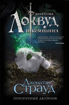 Читайте книги онлайн на Bookidrom.ru! Бесплатные книги в одном клике Джонатан Страуд - Призрачный двойник