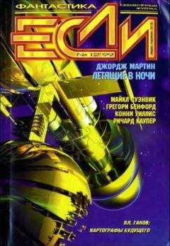 Читайте книги онлайн на Bookidrom.ru! Бесплатные книги в одном клике Брайан Кларк - «Если», 1999 № 12