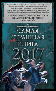 Читайте книги онлайн на Bookidrom.ru! Бесплатные книги в одном клике Майк Гелприн - Самая страшная книга 2017 (сборник)