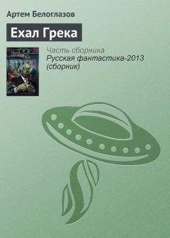 Читайте книги онлайн на Bookidrom.ru! Бесплатные книги в одном клике Артем Белоглазов - Ехал Грека