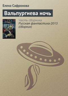 Читайте книги онлайн на Bookidrom.ru! Бесплатные книги в одном клике Елена Сафронова - Вальпургиева ночь