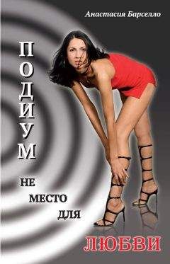 Читайте книги онлайн на Bookidrom.ru! Бесплатные книги в одном клике Анастасия Барселло - Подиум не место для любви