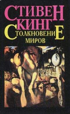 Читайте книги онлайн на Bookidrom.ru! Бесплатные книги в одном клике Стивен Кинг - Столкновение миров