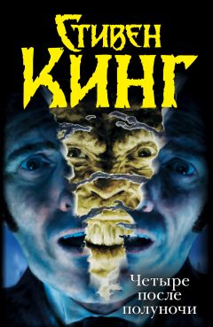 Читайте книги онлайн на Bookidrom.ru! Бесплатные книги в одном клике Стивен Кинг - Четыре после полуночи