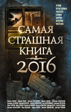 Читайте книги онлайн на Bookidrom.ru! Бесплатные книги в одном клике Анна Железникова - Самая страшная книга 2016 (сборник)