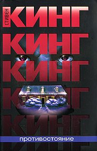 Читайте книги онлайн на Bookidrom.ru! Бесплатные книги в одном клике Стивен Кинг - Противостояние
