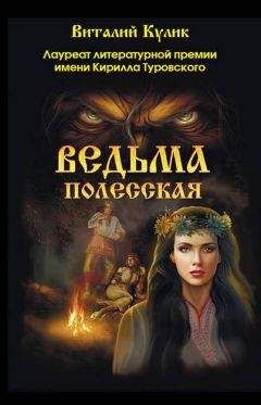Читайте книги онлайн на Bookidrom.ru! Бесплатные книги в одном клике Виталий Кулик - Ведьма полесская