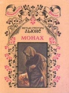 Читайте книги онлайн на Bookidrom.ru! Бесплатные книги в одном клике Мэтью Льюис - Монах