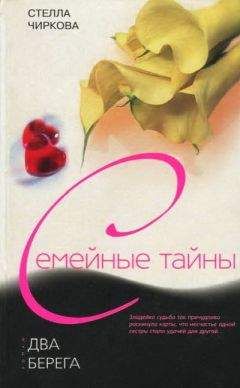 Читайте книги онлайн на Bookidrom.ru! Бесплатные книги в одном клике Стелла Чиркова - Два берега