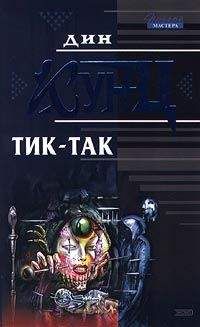 Читайте книги онлайн на Bookidrom.ru! Бесплатные книги в одном клике Дин Кунц - Тик-так
