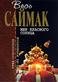 Читайте книги онлайн на Bookidrom.ru! Бесплатные книги в одном клике Клиффорд Саймак - Правило 18