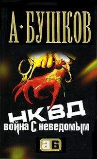 Читайте книги онлайн на Bookidrom.ru! Бесплатные книги в одном клике Александр Бушков - НКВД. Война с неведомым