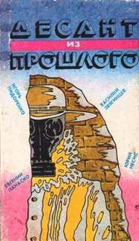Читайте книги онлайн на Bookidrom.ru! Бесплатные книги в одном клике Евгений Панаско - Десант из прошлого
