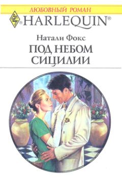 Читайте книги онлайн на Bookidrom.ru! Бесплатные книги в одном клике Натали Фокс - Под небом Сицилии