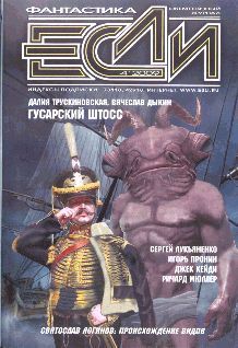 Читайте книги онлайн на Bookidrom.ru! Бесплатные книги в одном клике Журнал «Если» - «Если», 2009 № 04