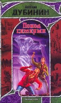 Читайте книги онлайн на Bookidrom.ru! Бесплатные книги в одном клике Антон Дубинин - Поход семерых