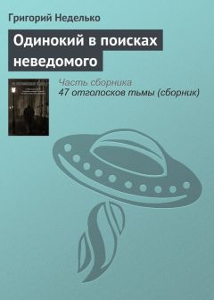 Читайте книги онлайн на Bookidrom.ru! Бесплатные книги в одном клике Григорий Неделько - Одинокий в поисках неведомого