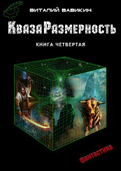 Читайте книги онлайн на Bookidrom.ru! Бесплатные книги в одном клике Виталий Вавикин - КвазаРазмерность. Книга 4