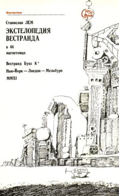 Читайте книги онлайн на Bookidrom.ru! Бесплатные книги в одном клике Станислав Лем - Экстелопедия Вестранда в 44 магнетомах