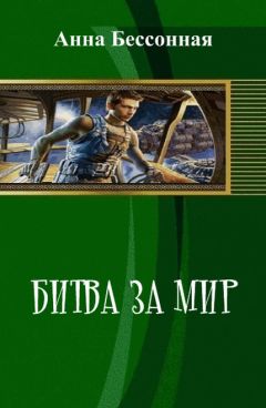 Читайте книги онлайн на Bookidrom.ru! Бесплатные книги в одном клике Анна Бессонная - Битва за мир (СИ)