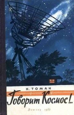 Читайте книги онлайн на Bookidrom.ru! Бесплатные книги в одном клике Николай Томан - Девушка с планеты Эффа