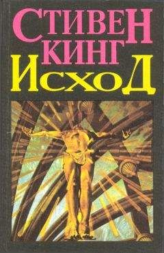 Читайте книги онлайн на Bookidrom.ru! Бесплатные книги в одном клике Стивен Кинг - Исход (Том 2)