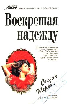 Читайте книги онлайн на Bookidrom.ru! Бесплатные книги в одном клике Сьюзан Шеррил - Воскрешая надежду
