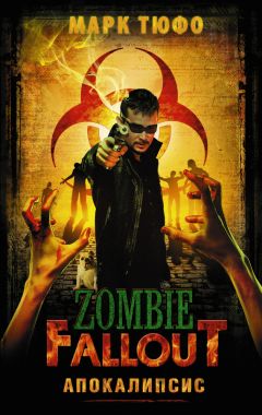 Читайте книги онлайн на Bookidrom.ru! Бесплатные книги в одном клике Марк Тюфо - Zombie Fallout. Апокалипсис