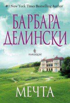 Читайте книги онлайн на Bookidrom.ru! Бесплатные книги в одном клике Барбара Делински - Мечта