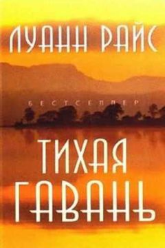 Читайте книги онлайн на Bookidrom.ru! Бесплатные книги в одном клике Луанн Райс - Тихая гавань