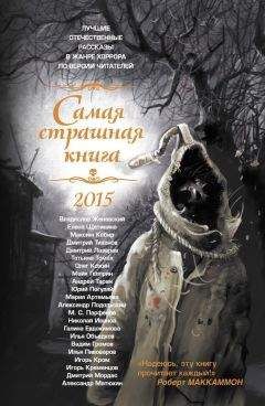 Читайте книги онлайн на Bookidrom.ru! Бесплатные книги в одном клике Игорь Кром - Самая страшная книга 2015
