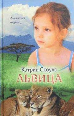 Читайте книги онлайн на Bookidrom.ru! Бесплатные книги в одном клике Кэтрин Скоулс - Львица
