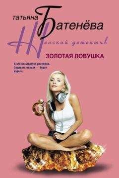 Читайте книги онлайн на Bookidrom.ru! Бесплатные книги в одном клике Татьяна Батенёва - Золотая ловушка