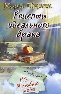 Читайте книги онлайн на Bookidrom.ru! Бесплатные книги в одном клике Мораг Прунти - Рецепты идеального брака