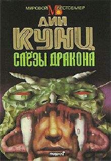 Читайте книги онлайн на Bookidrom.ru! Бесплатные книги в одном клике Дин Кунц - Слезы дракона