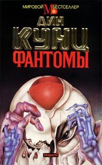 Читайте книги онлайн на Bookidrom.ru! Бесплатные книги в одном клике Дин Кунц - Фантомы
