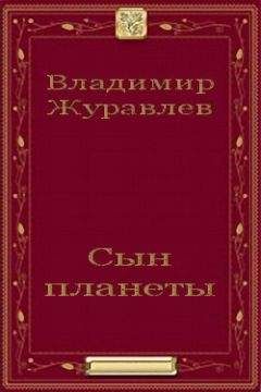 Читайте книги онлайн на Bookidrom.ru! Бесплатные книги в одном клике Владимир Журавлев - Сын планеты