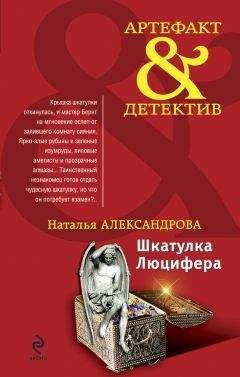 Читайте книги онлайн на Bookidrom.ru! Бесплатные книги в одном клике Наталья Александрова - Шкатулка Люцифера